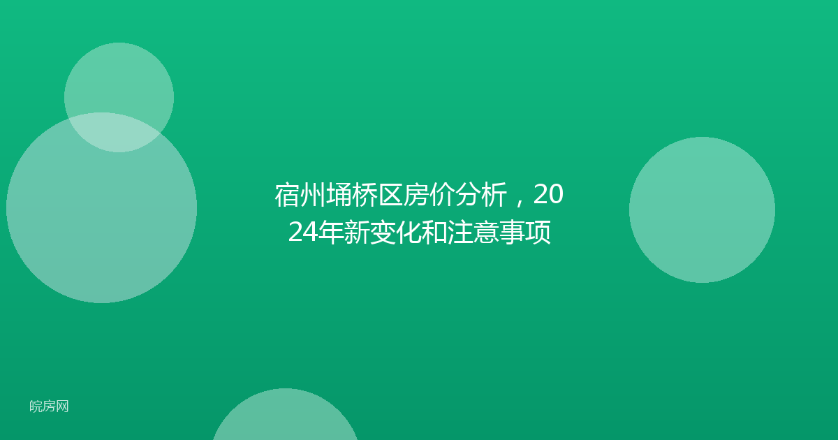 宿州埇桥区房价分析，2024年新变化和注意事项