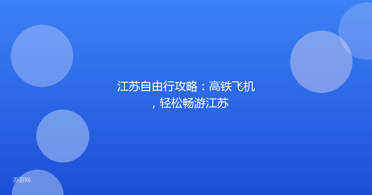 江苏自由行攻略：高铁飞机，轻松畅游江苏