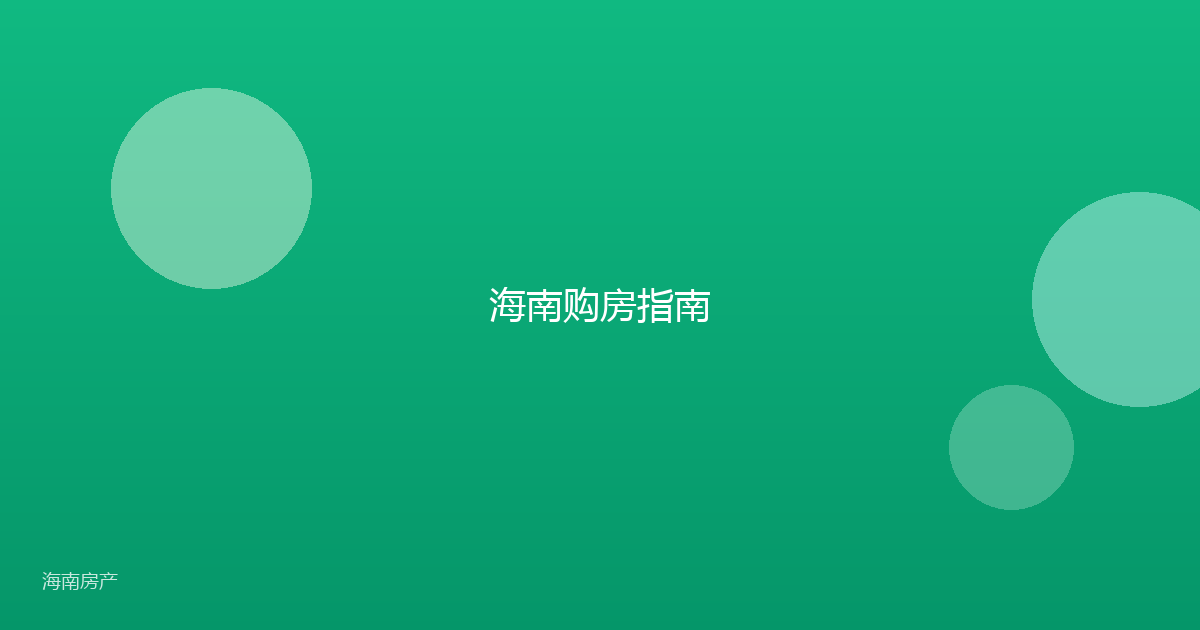 海南购房指南