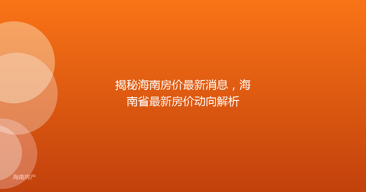 揭秘海南房价最新消息，海南省最新房价动向解析
