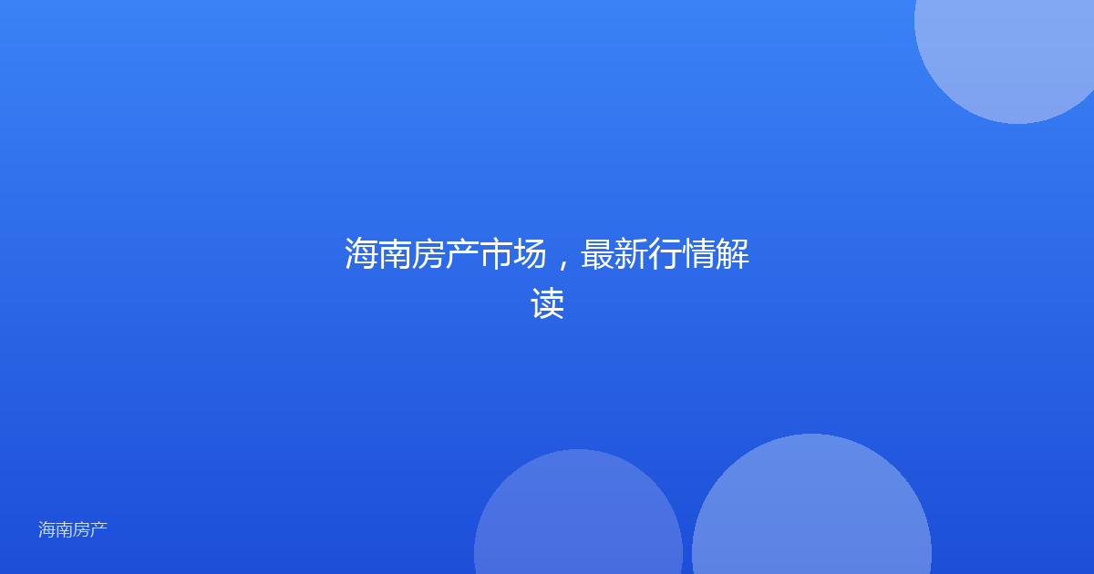 海南房产市场，最新行情解读