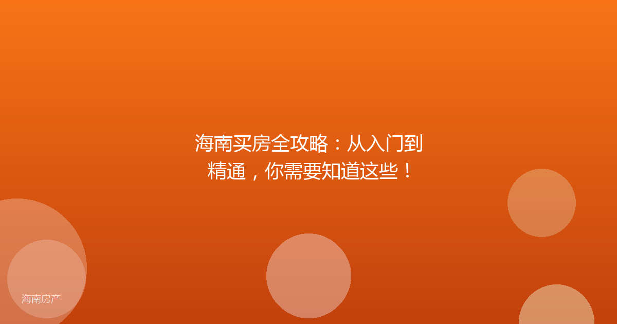 海南买房全攻略：从入门到精通，你需要知道这些！