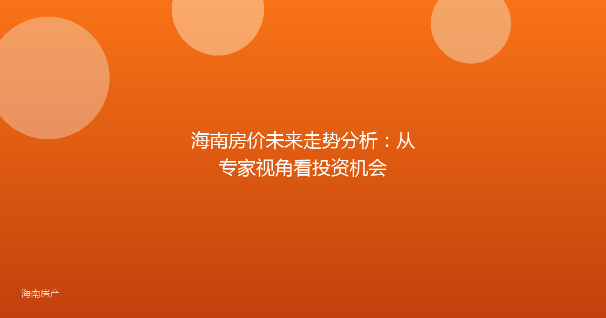 海南房价未来走势分析：从专家视角看投资机会