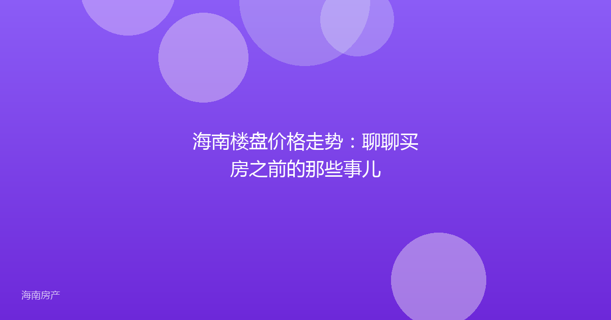 海南楼盘价格走势：聊聊买房之前的那些事儿