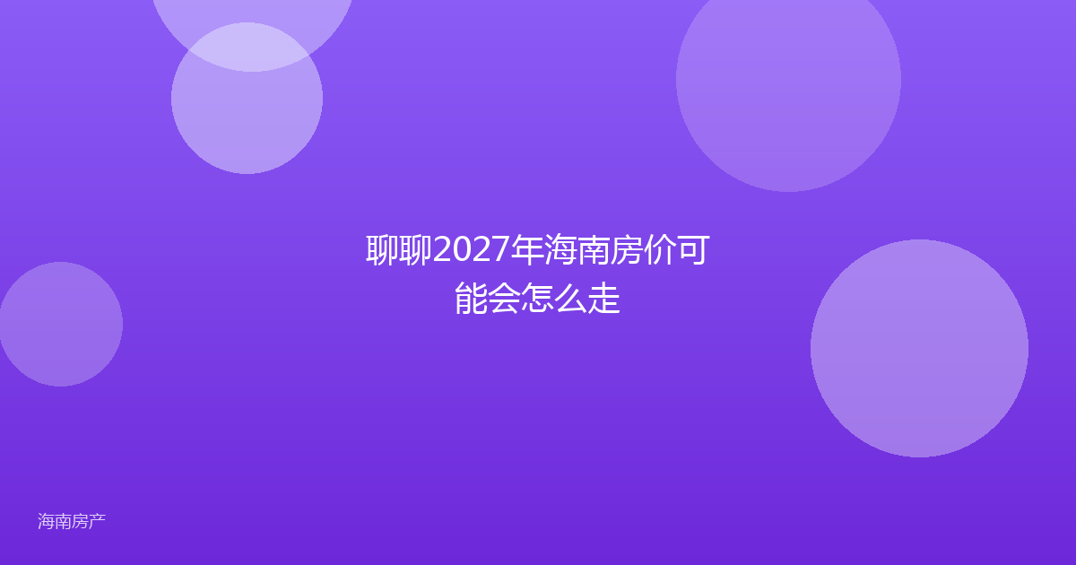 聊聊2027年海南房价可能会怎么走