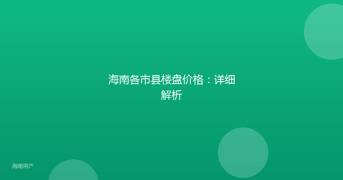 海南各市县楼盘价格：详细解析