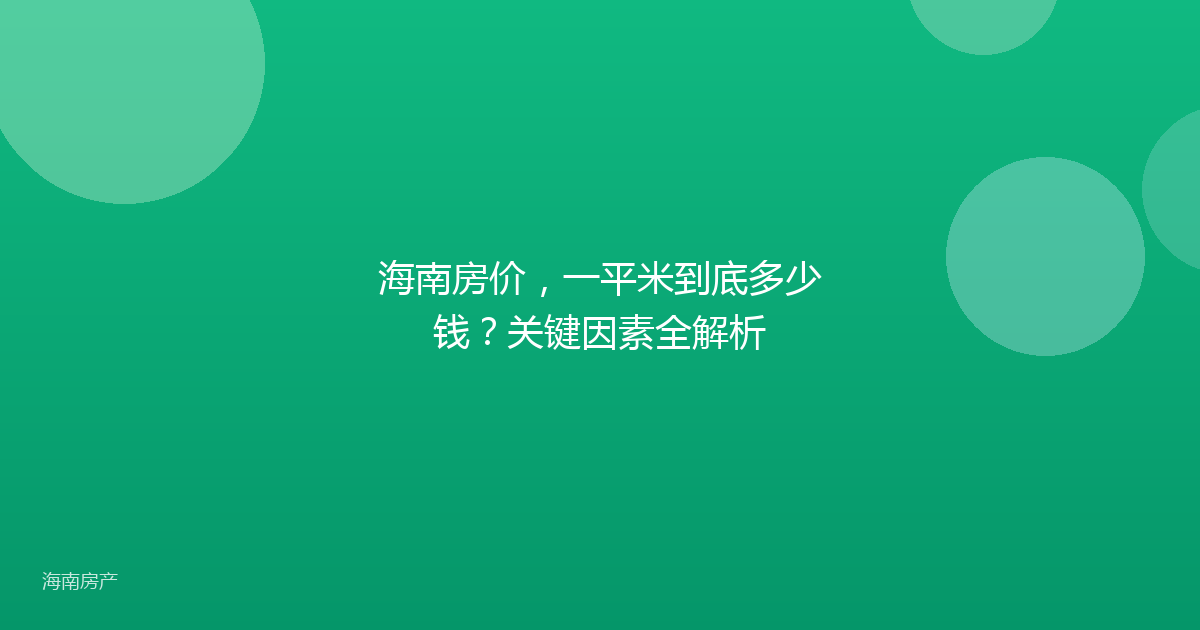 海南房价，一平米到底多少钱？关键因素全解析