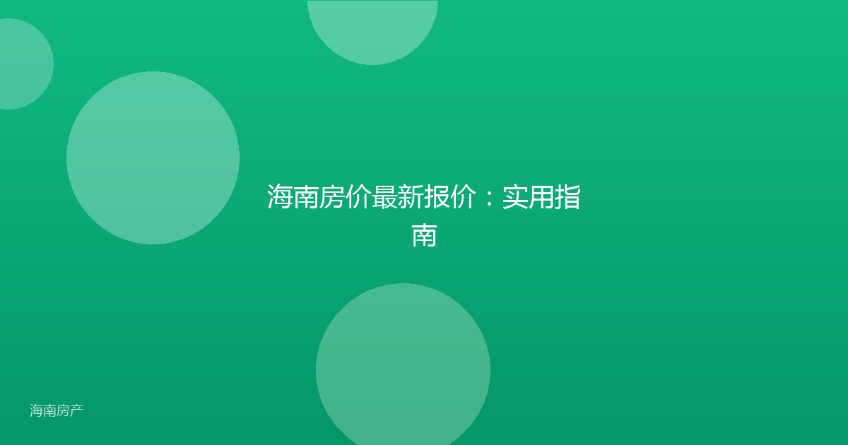 海南房价最新报价：实用指南