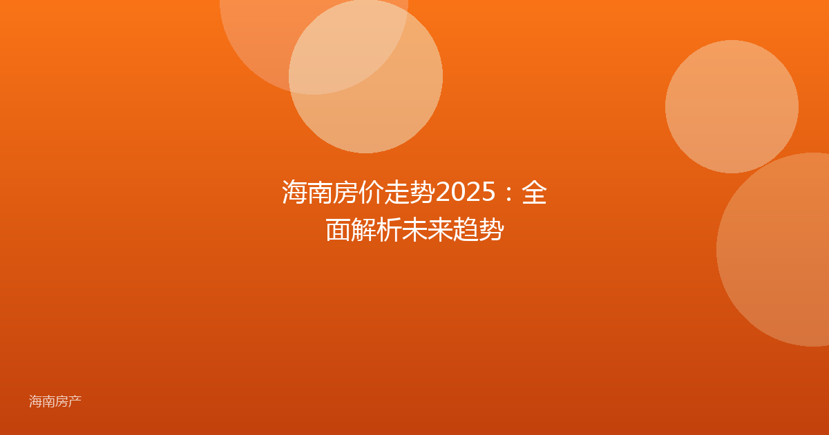 海南房价走势2025：全面解析未来趋势