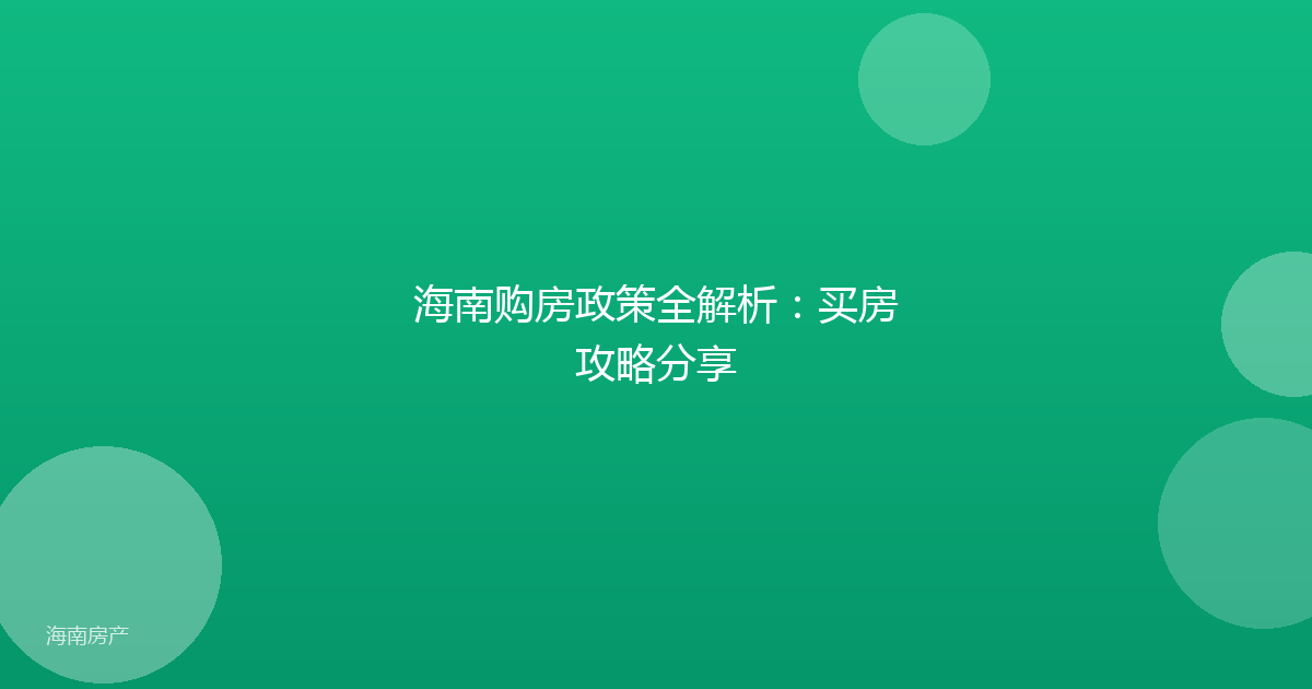 海南购房政策全解析:买房攻略分享