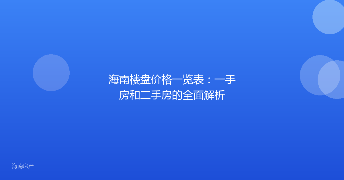 海南楼盘价格一览表：一手房和二手房的全面解析