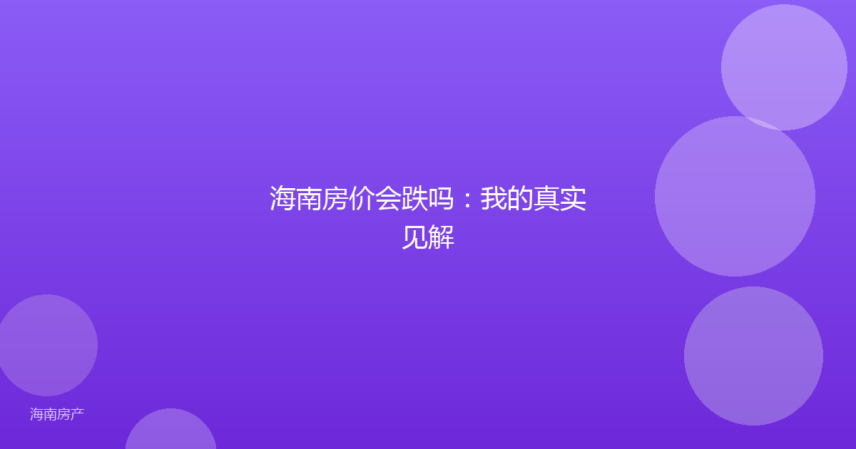 海南房价会跌吗：我的真实见解