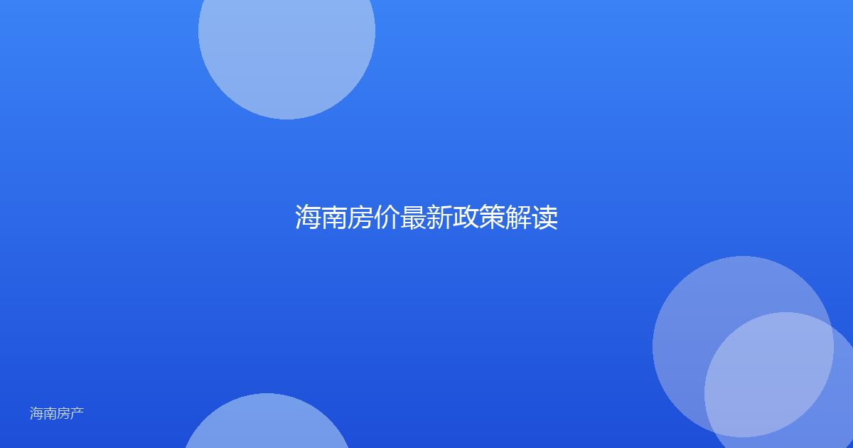 海南房价最新政策解读
