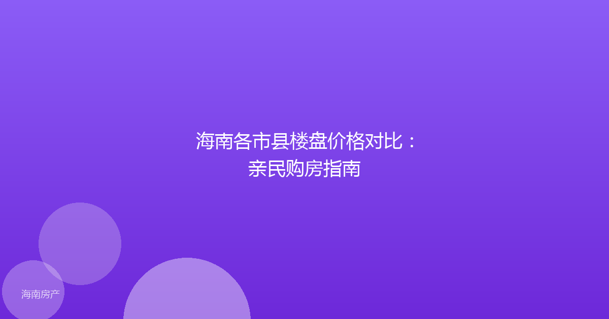 海南各市县楼盘价格对比:亲民购房指南