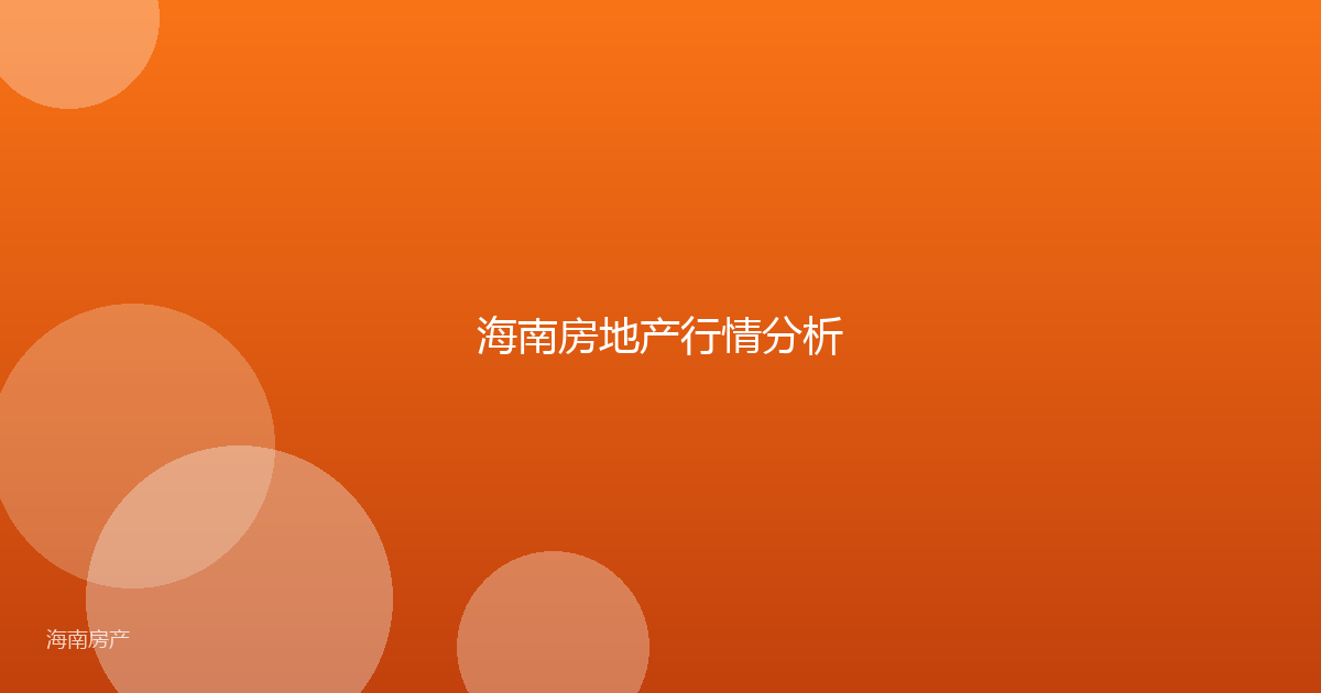 海南房地产行情分析