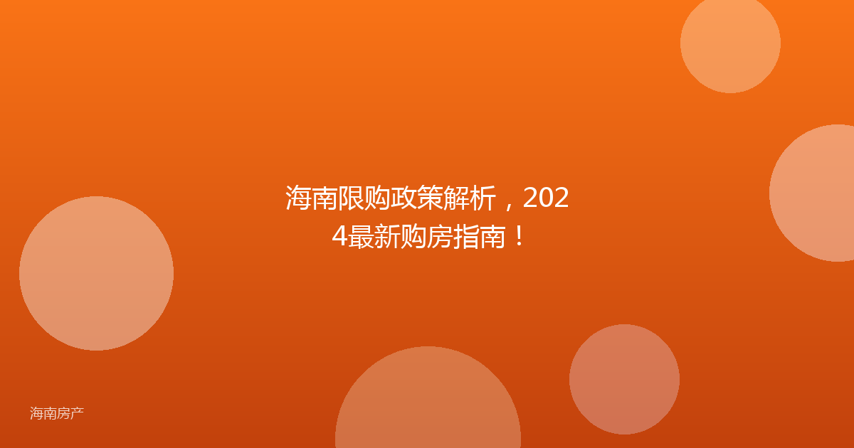 海南限购政策解析，2024最新购房指南！