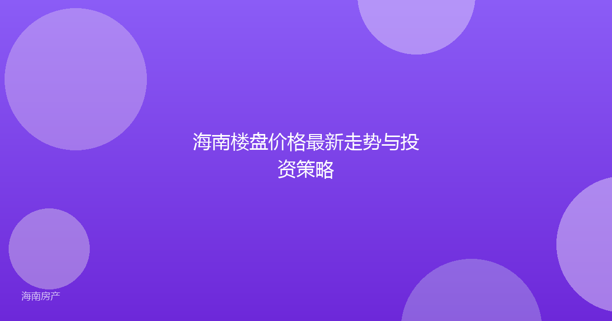 海南楼盘价格最新走势与投资策略