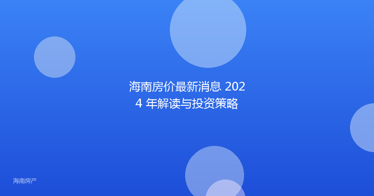 海南房价最新消息 2024 年解读与投资策略