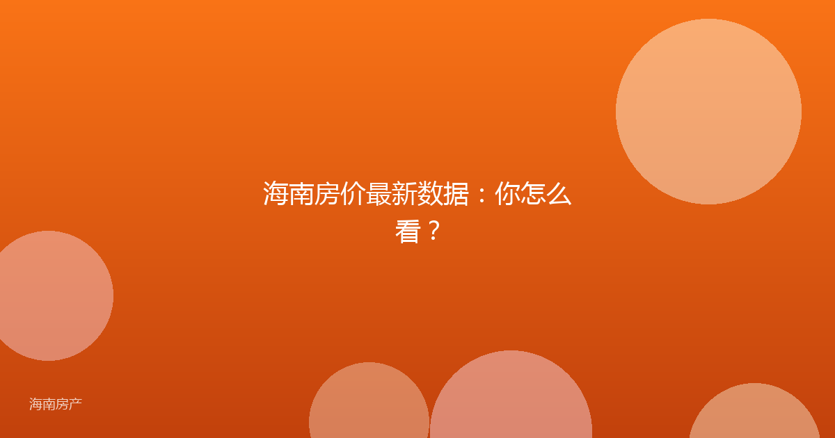 海南房价最新数据:你怎么看?