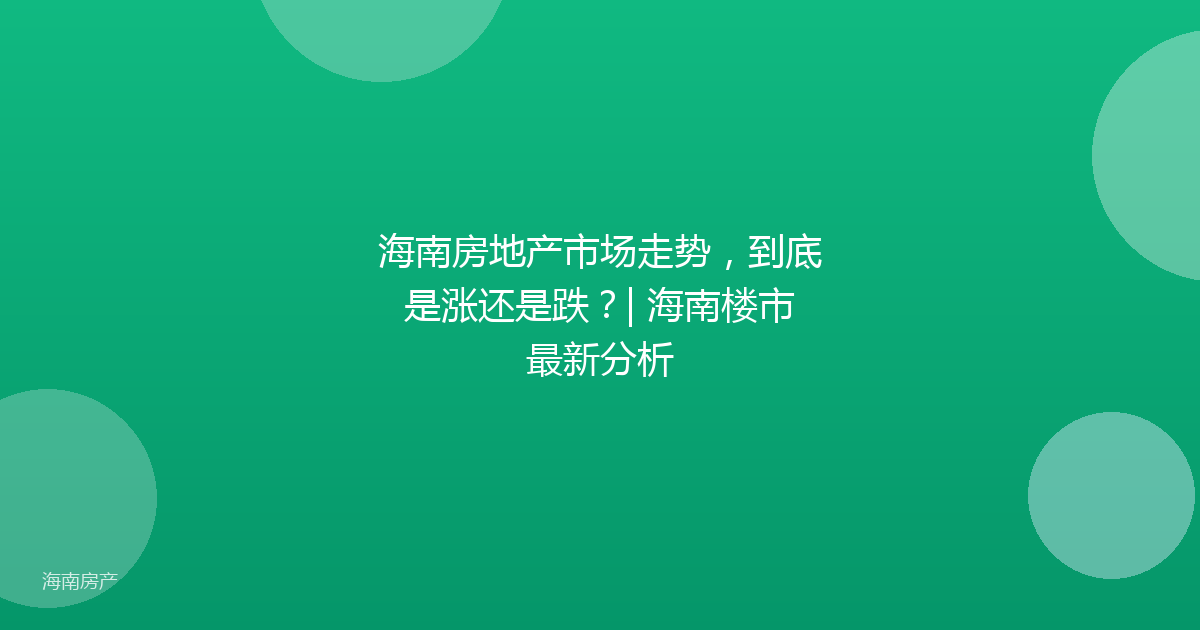 海南房地产市场走势，到底是涨还是跌？| 海南楼市最新分析