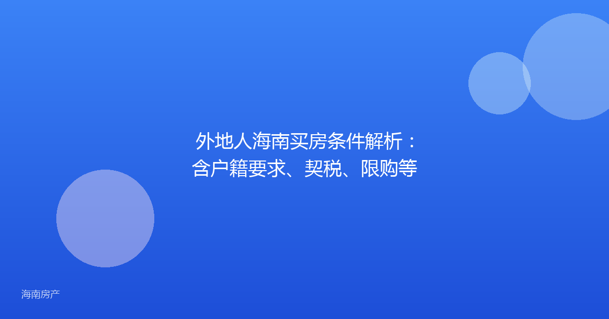 外地人海南买房条件解析：含户籍要求、契税、限购等