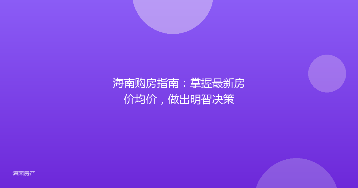 海南购房指南:掌握最新房价均价,做出明智决策