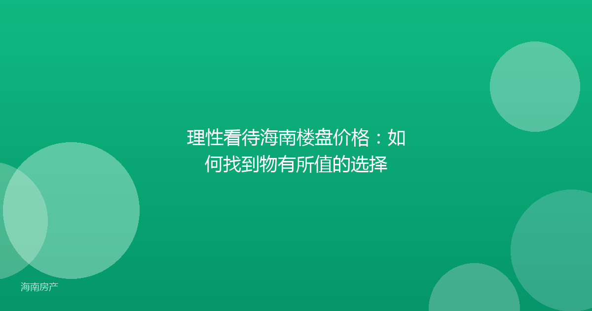 理性看待海南楼盘价格：如何找到物有所值的选择