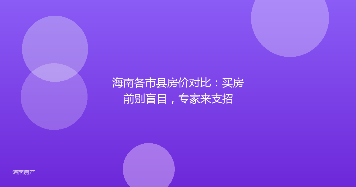 海南各市县房价对比：买房前别盲目，专家来支招