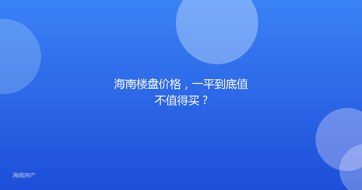 海南楼盘价格，一平到底值不值得买？