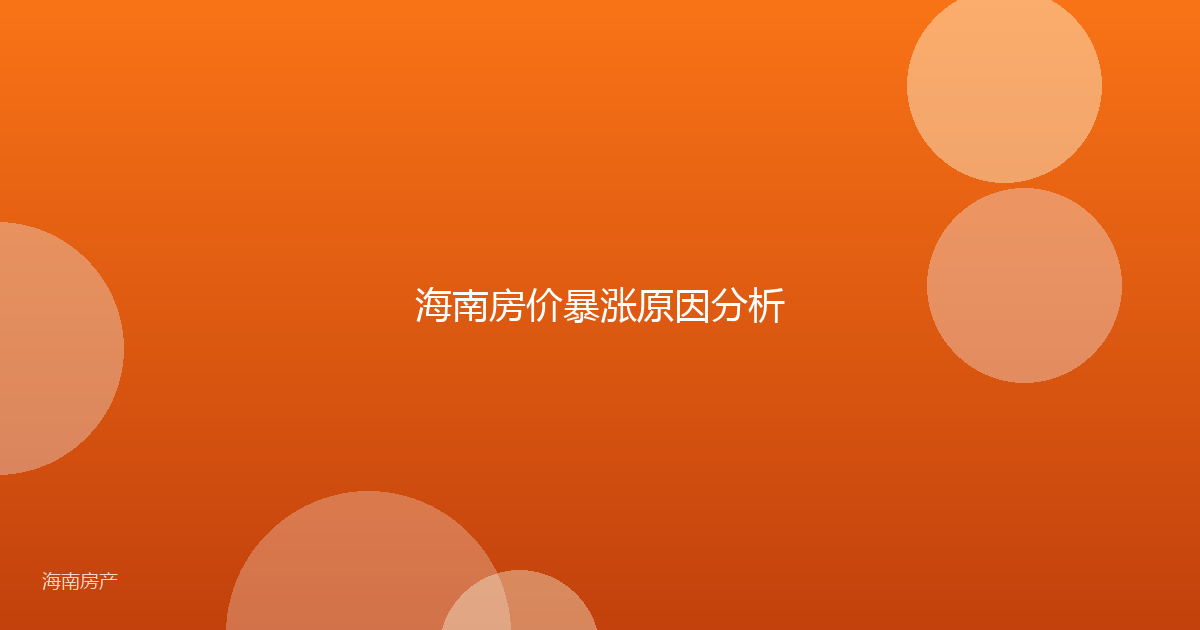 海南房价暴涨原因分析