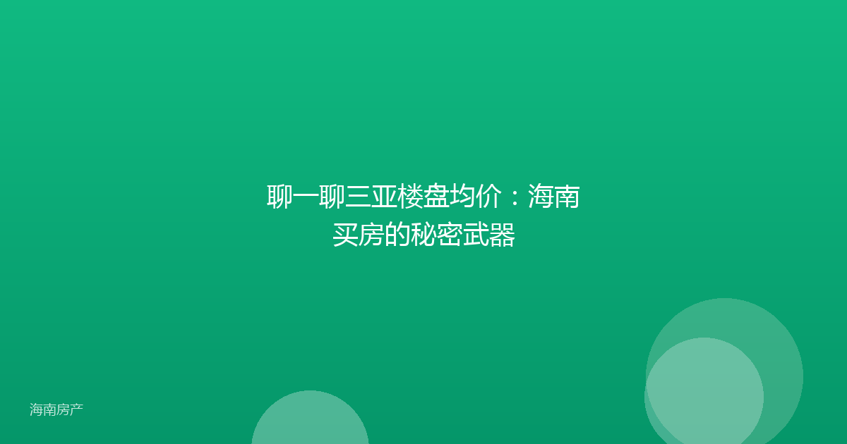 聊一聊三亚楼盘均价：海南买房的秘密武器
