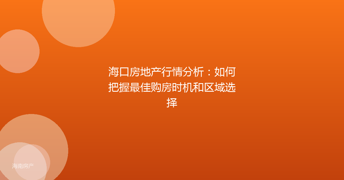 海口房地产行情分析：如何把握最佳购房时机和区域选择