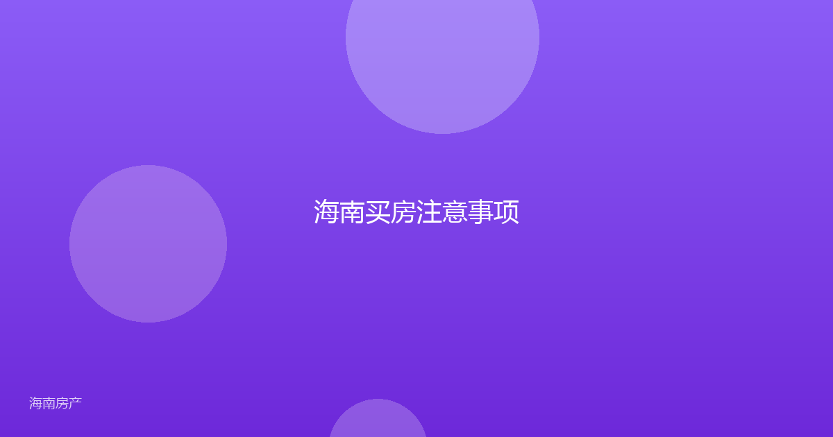 海南买房注意事项