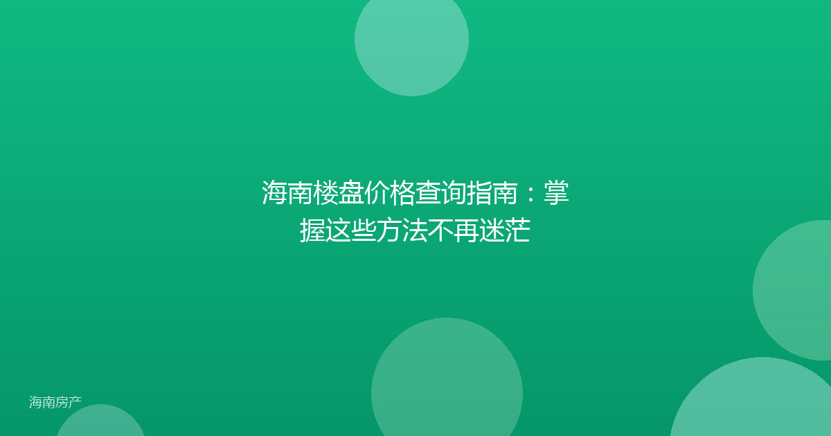 海南楼盘价格查询指南：掌握这些方法不再迷茫