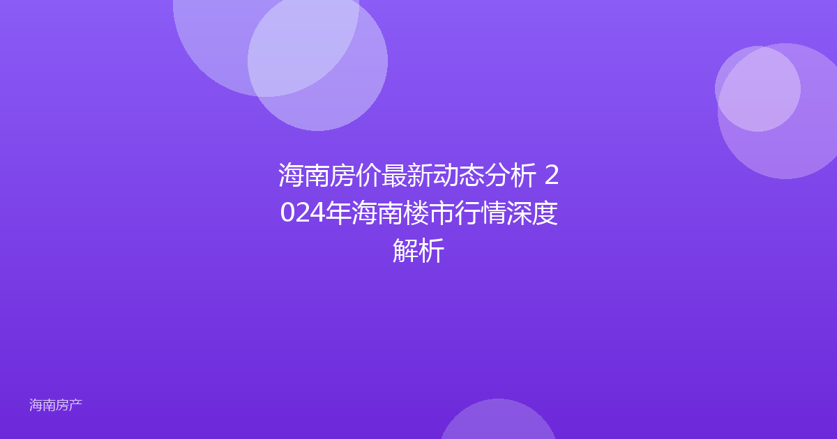 海南房价最新动态分析 2024年海南楼市行情深度解析