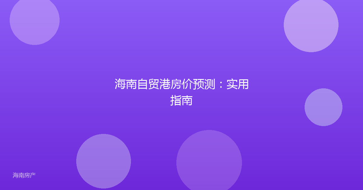海南自贸港房价预测:实用指南