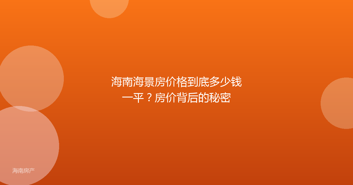 海南海景房价格到底多少钱一平?房价背后的秘密