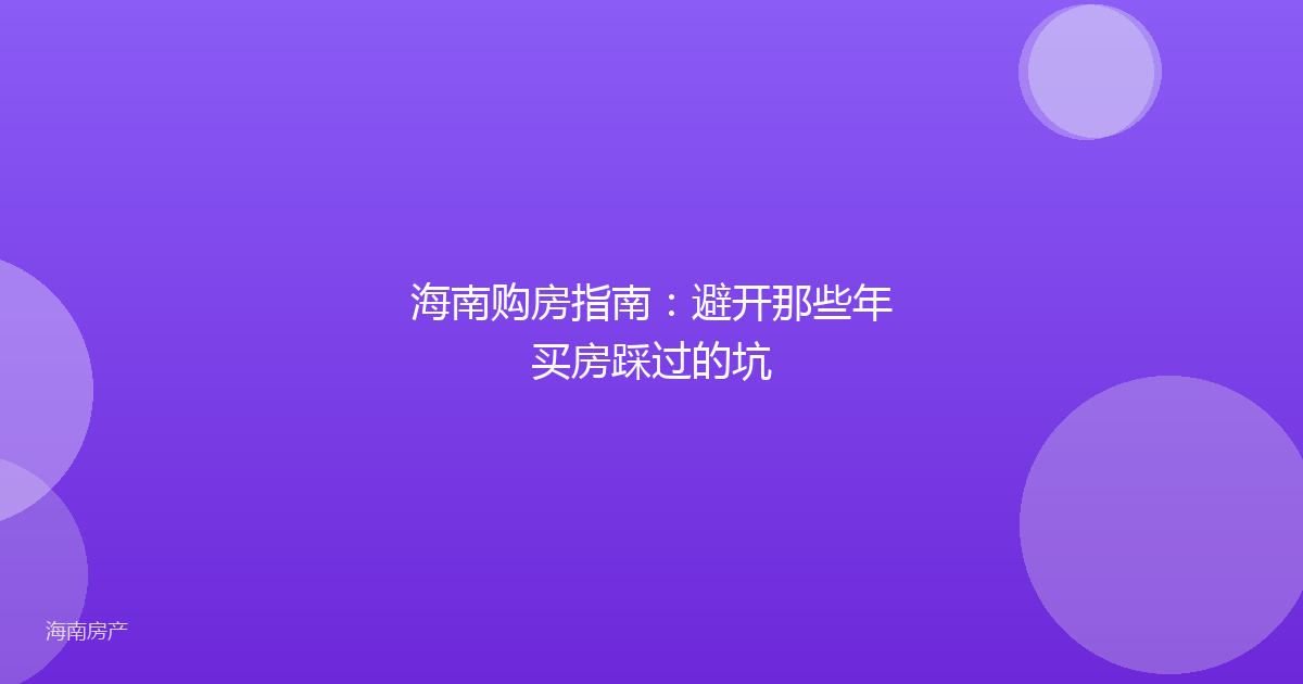 海南购房指南：避开那些年买房踩过的坑
