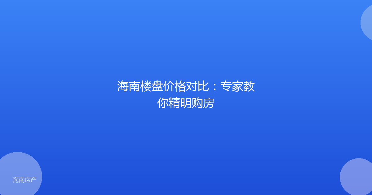 海南楼盘价格对比:专家教你精明购房