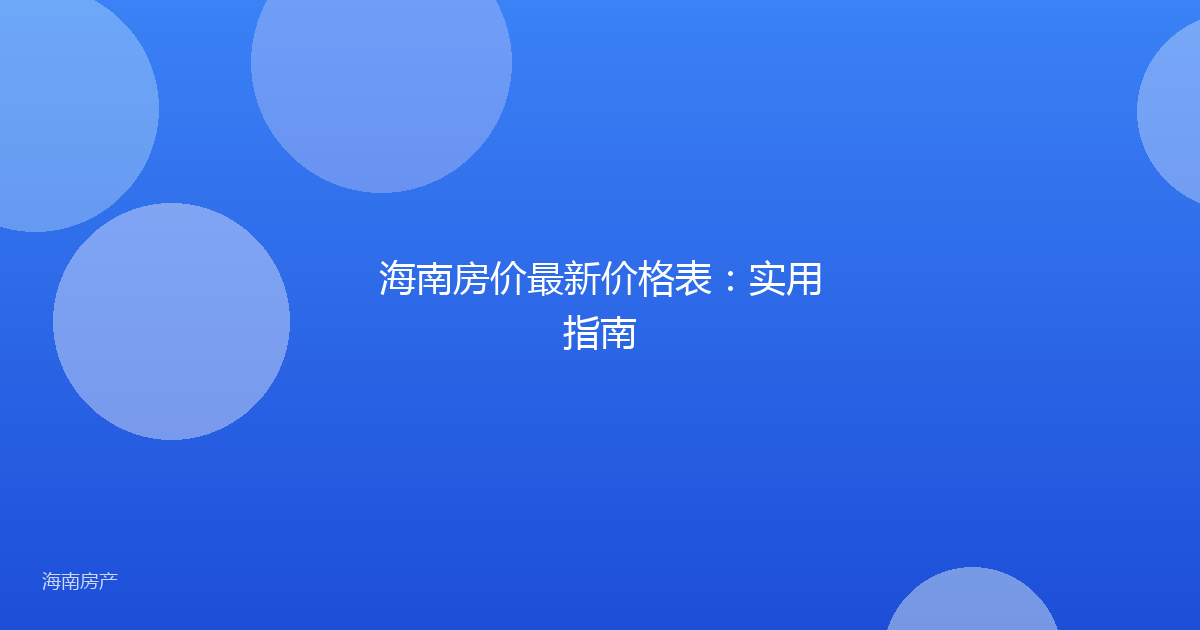 海南房价最新价格表:实用指南