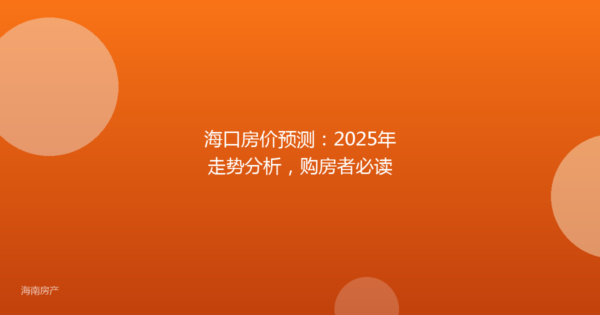 海口房价预测:2025年走势分析,购房者必读