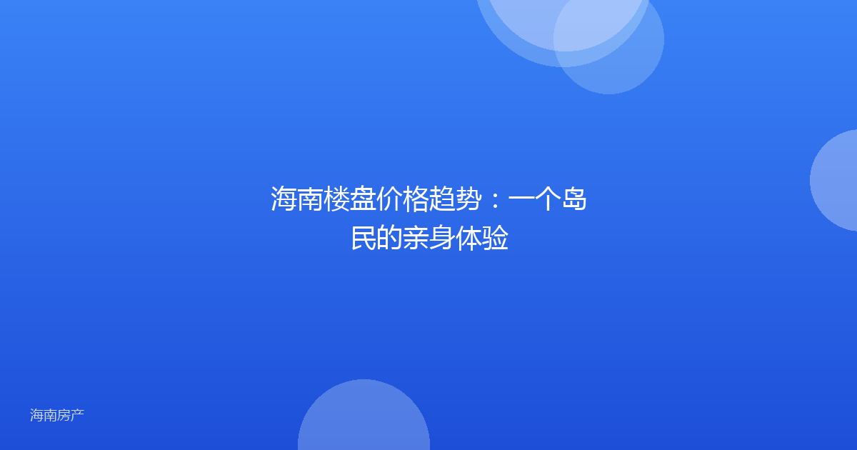 海南楼盘价格趋势:一个岛民的亲身体验