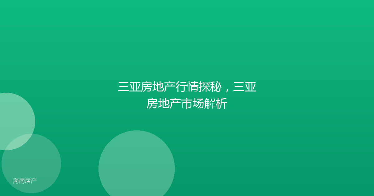 三亚房地产行情探秘,三亚房地产市场解析