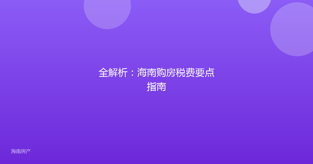 全解析：海南购房税费要点指南