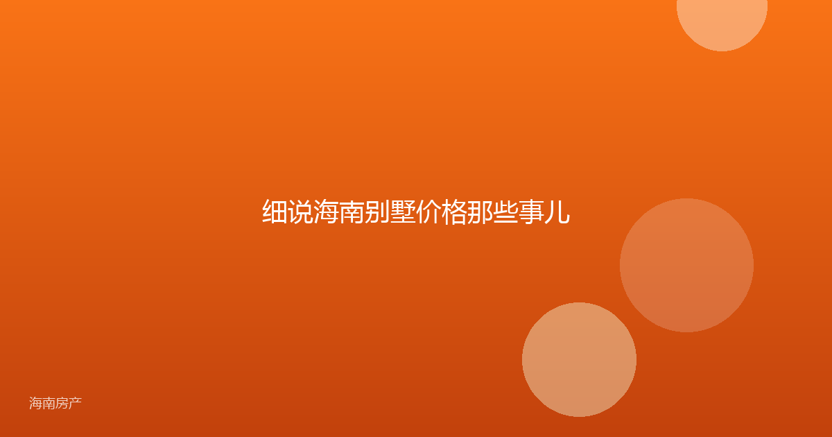 细说海南别墅价格那些事儿