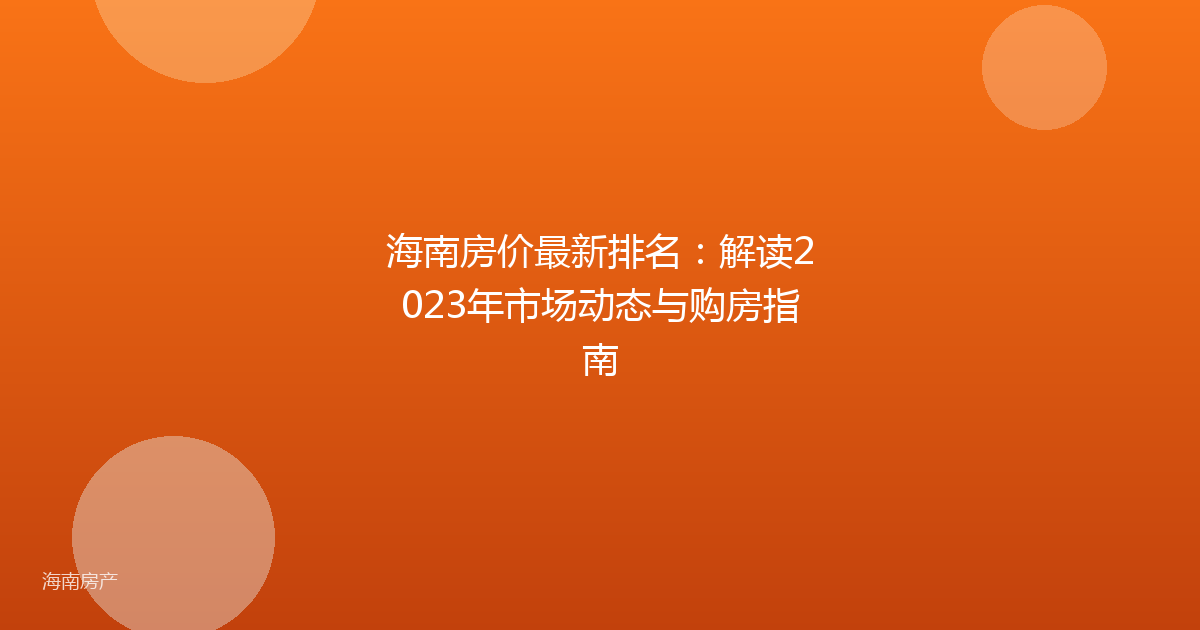 海南房价最新排名：解读2023年市场动态与购房指南