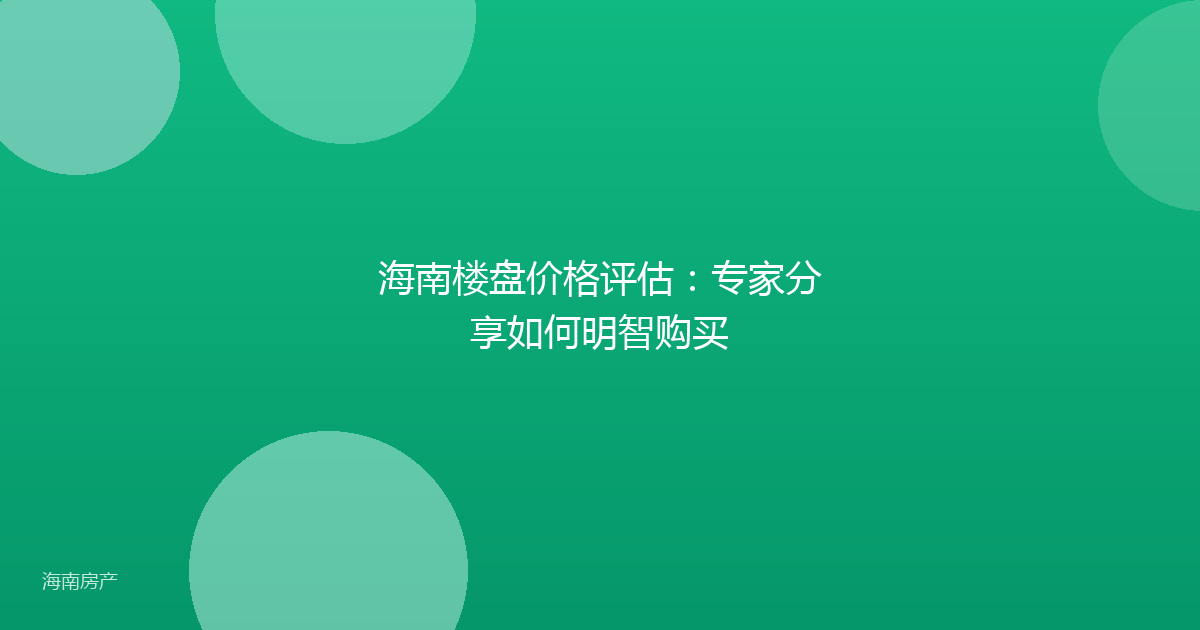 海南楼盘价格评估：专家分享如何明智购买