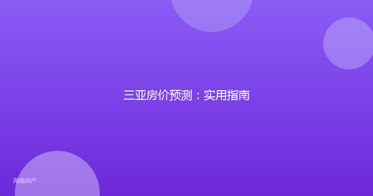 三亚房价预测：实用指南