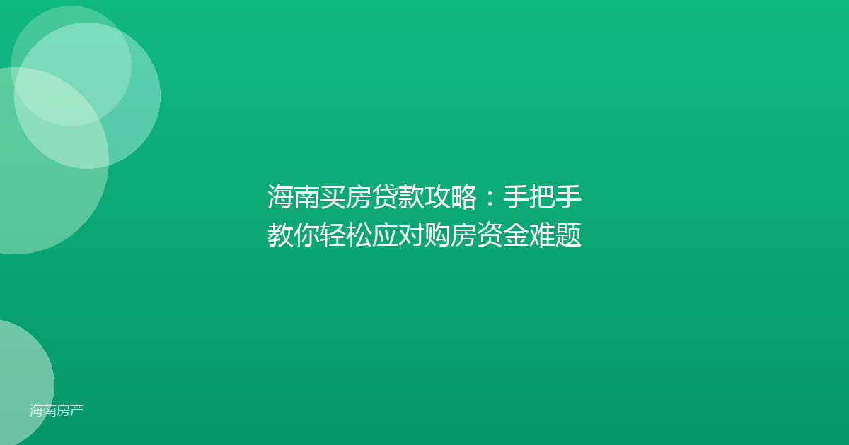 海南买房贷款攻略：手把手教你轻松应对购房资金难题