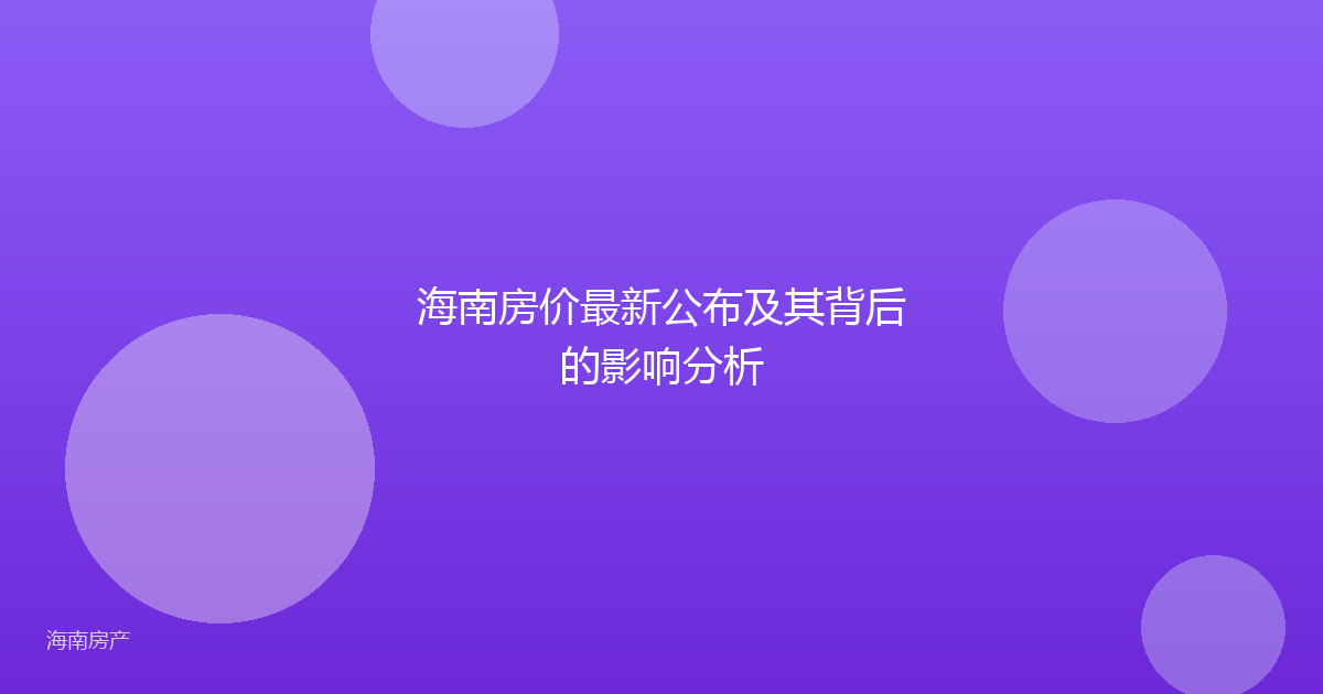 海南房价最新公布及其背后的影响分析